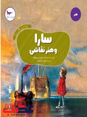 سارا وهنر نقاشی اثر جیمز می هیو ترجمه علی خاکبازان سارا وهنر نقاشی اثر جیمز می هیو ترجمه علی خاکبازان