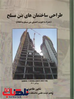 طراحی ساختمان های بتن مسلح اثر شاپور طاحونی طراحی ساختمان های بتن مسلح اثر شاپور طاحونی