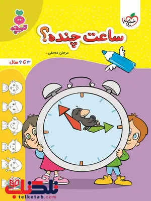 ساعت چنده؟ اثر مرجان ده حقی خیلی سبز ساعت چنده؟ اثر مرجان ده حقی خیلی سبز