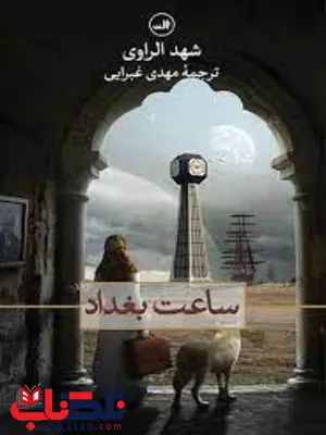 ساعت بغداد اثر شهد الراوی ترجمه مهدی غبرایی ساعت بغداد اثر شهد الراوی ترجمه مهدی غبرایی