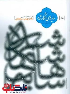 سایه های شکار شده اثر بهمن سرکاراتی سایه های شکار شده اثر بهمن سرکاراتی