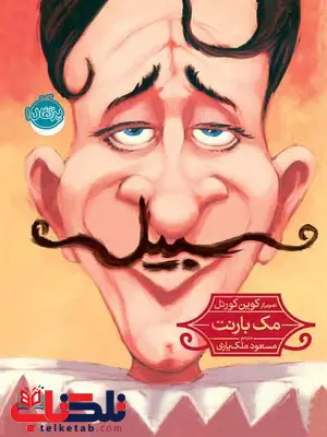 کتاب سبیل مولف مک بارنت ترجمه مسعود ملک یاری نشرپرتقال کتاب سبیل مولف مک بارنت ترجمه مسعود ملک یاری نشرپرتقال
