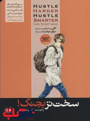 سخت تر بجنگ! و هوشمندانه تر عمل کن اثر کورتیس جکسون ترجمه رفیع رفیعی صفایی سخت تر بجنگ! و هوشمندانه تر عمل کن اثر کورتیس جکسون ترجمه رفیع رفیعی صفایی