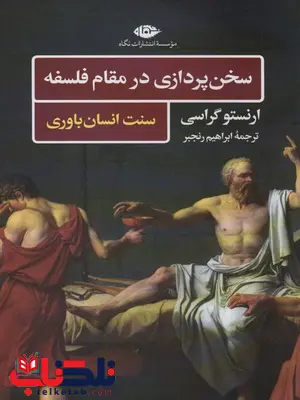 سخن پردازی در مقام فلسفه اثر ارنستو گراسی ترجمه ابراهیم رنجبر سخن پردازی در مقام فلسفه اثر ارنستو گراسی ترجمه ابراهیم رنجبر