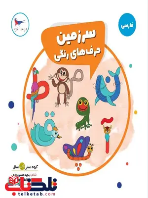 سرزمین حرف های رنگی اثر پرستو قلم چی سرزمین حرف های رنگی اثر پرستو قلم چی