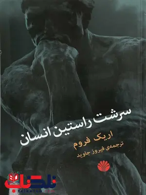 سرشت راستین انسان اثر اریک فروم ترجمه فیروز جاوید سرشت راستین انسان اثر اریک فروم ترجمه فیروز جاوید
