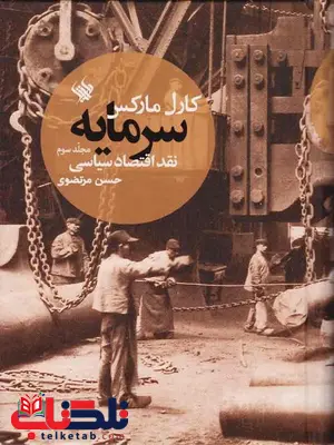 سرمایه نقد اقتصاد سیاسی (جلد سوم) اثر کارل مارکس ترجمه حسن مرتضوی سرمایه نقد اقتصاد سیاسی (جلد سوم) اثر کارل مارکس ترجمه حسن مرتضوی
