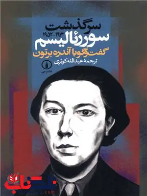 سرگذشت سورئالیسم اثر آندره برتون ترجمه عبدالله کوثری سرگذشت سورئالیسم اثر آندره برتون ترجمه عبدالله کوثری