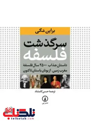 سرگذشت فلسفه اثر براین مگی ترجمه حسن کامشاد سرگذشت فلسفه اثر براین مگی ترجمه حسن کامشاد