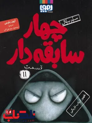 سریال چهار سابقهدار، قسمت ۴حملهی گامبیها نویسنده آرون بلیبی ترجمه سید نوید سید علی اکبر سریال چهار سابقهدار، قسمت ۴حملهی گامبیها نویسنده آرون بلیبی ترجمه سید نوید سید علی اکبر