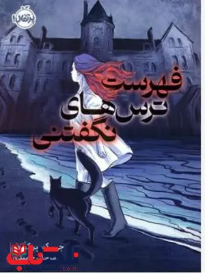 کتاب فهرست ترس های نگفتنی اثر جی کسپر کریمر ترجمه مرجان حمیدی کتاب فهرست ترس های نگفتنی اثر جی کسپر کریمر ترجمه مرجان حمیدی