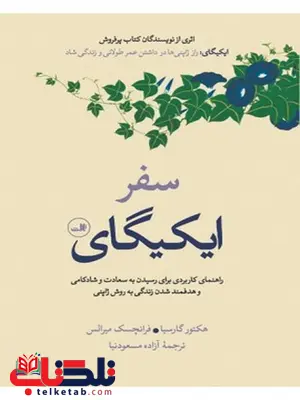 کتاب سفر ایکیگای اثر هکتور گارسیا ترجمه آزاده مسعودنیا کتاب سفر ایکیگای اثر هکتور گارسیا ترجمه آزاده مسعودنیا