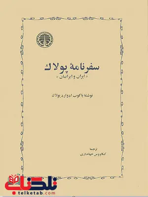 سفرنامه پولاک اثر یاکوب آدوارد پولاک ترجمه کیکاووس جهانداری