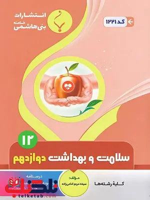 سلامت و بهداشت دوازدهم جزوه بنی هاشمی سلامت و بهداشت دوازدهم جزوه بنی هاشمی