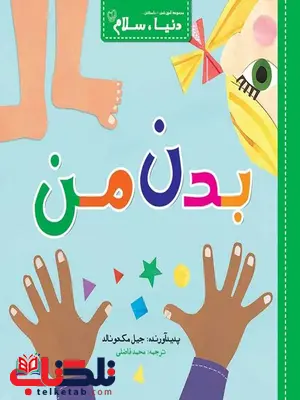 سلام دنیا بدن من اثر جیل مک دونالد ترجمه آناهیتا حضرتی سلام دنیا بدن من اثر جیل مک دونالد ترجمه آناهیتا حضرتی