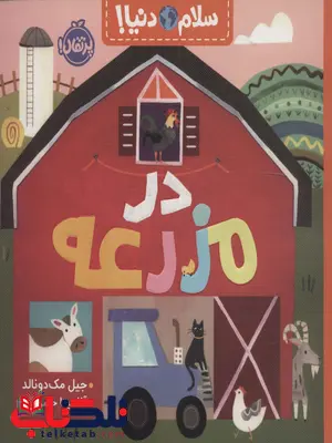 سلام دنیا در مزرعه اثر جیل مک دونالد ترجمه آناهیتا حضرتی سلام دنیا در مزرعه اثر جیل مک دونالد ترجمه آناهیتا حضرتی