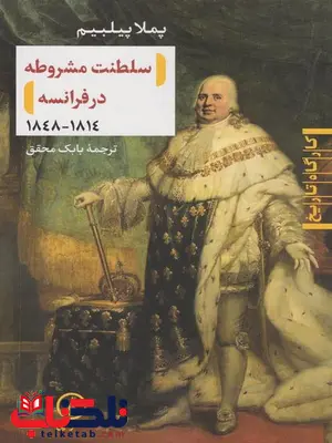 سلطنت مشروطه در فرانسه اثر پملا پیلبیم ترجمه بابک محقق سلطنت مشروطه در فرانسه اثر پملا پیلبیم ترجمه بابک محقق