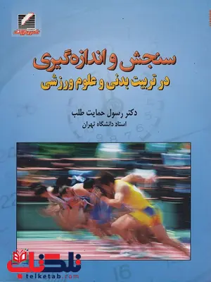 سنجش و اندازهگیری در تربیتبدنی و علوم ورزشی رسول حمایتطلب سنجش و اندازهگیری در تربیتبدنی و علوم ورزشی رسول حمایتطلب