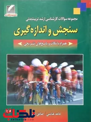 سنجش و اندازهگیری حامد عباسی سنجش و اندازهگیری حامد عباسی
