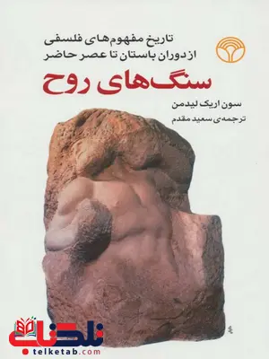 سنگ های روح اثر سون اریک لیدمن ترجمه سعید مقدم سنگ های روح اثر سون اریک لیدمن ترجمه سعید مقدم