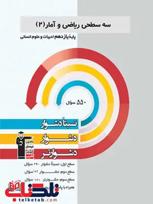 سه سطحی ریاضی و آمار یازدهم قلم چی