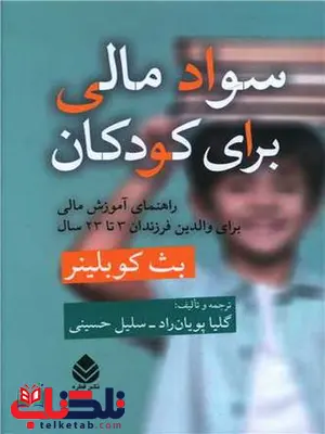 سواد مالی برای کودکان اثر بث کوبلینر ترجمه پویان راد_حسینی سواد مالی برای کودکان اثر بث کوبلینر ترجمه پویان راد_حسینی