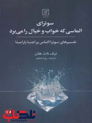 سوترای الماسی که خواب و خیال را می برد اثر تیک نات هان ترجمه رویا منجم سوترای الماسی که خواب و خیال را می برد اثر تیک نات هان ترجمه رویا منجم