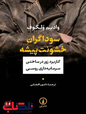 سوداگران خشونت پیشه اثر وادیم ولکوف ترجمه دامون افضلی سوداگران خشونت پیشه اثر وادیم ولکوف ترجمه دامون افضلی