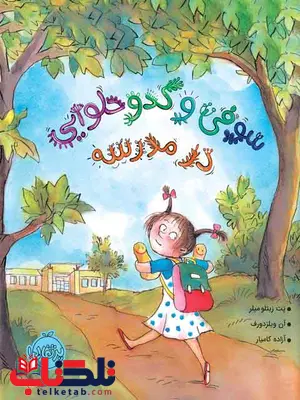 سوفی و کدو حلوایی در مدرسه تالیف پت میلر ترجمه آزاده کامیارنشر پرتقال سوفی و کدو حلوایی در مدرسه تالیف پت میلر ترجمه آزاده کامیارنشر پرتقال