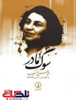 سوگ مادر اثر شاهرخ مسکوب سوگ مادر اثر شاهرخ مسکوب