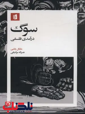 سوگ درآمدی فلسفی اثر مایکل چلبی ترجمه نصرالله مرادیانی سوگ درآمدی فلسفی اثر مایکل چلبی ترجمه نصرالله مرادیانی