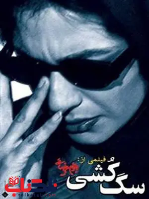 سگ کشی اثر بهرام بیضایی سگ کشی اثر بهرام بیضایی