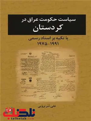 سیاست حکومت عراق در کردستان اثر علی تتر نرویی سیاست حکومت عراق در کردستان اثر علی تتر نرویی