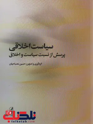 سیاست اخلاقی اثر حسین مصباحیان سیاست اخلاقی اثر حسین مصباحیان