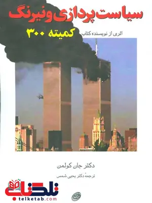 سیاست پردازی و نیرنگ اثر جان کولمن ترجمه یحیی شمس سیاست پردازی و نیرنگ اثر جان کولمن ترجمه یحیی شمس