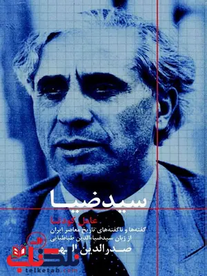 سید ضیا عامل کودتا اثر صدرالدین الهی سید ضیا عامل کودتا اثر صدرالدین الهی