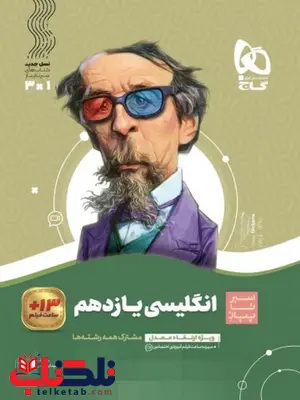 سیر تا پیاز زبان انگلیسی یازدهم گاج سیر تا پیاز زبان انگلیسی یازدهم گاج