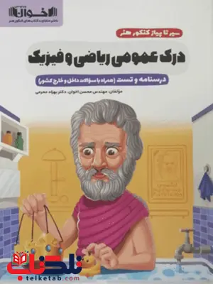 سیر تا پیاز درک عمومی ریاضی و فیزیک اخوان سیر تا پیاز درک عمومی ریاضی و فیزیک اخوان