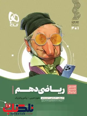 سیر تا پیاز ریاضی دهم گاج سیر تا پیاز ریاضی دهم گاج
