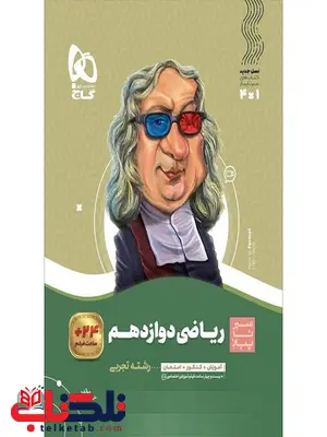 سیر تا پیاز ریاضی دوازدهم تجربی گاج سیر تا پیاز ریاضی دوازدهم تجربی گاج