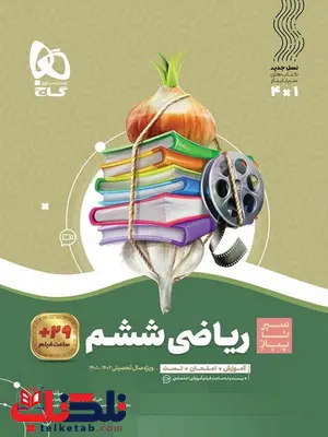سیر تا پیاز ریاضی ششم دبستان گاج سیر تا پیاز ریاضی ششم دبستان گاج