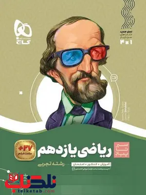سیر تا پیاز ریاضی یازدهم تجربی گاج سیر تا پیاز ریاضی یازدهم تجربی گاج