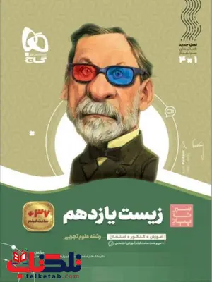 سیر تا پیاز زیست شناسی یازدهم گاج سیر تا پیاز زیست شناسی یازدهم گاج