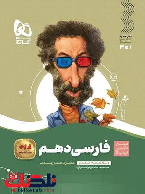 سیر تا پیاز فارسی دهم گاج سیر تا پیاز فارسی دهم گاج