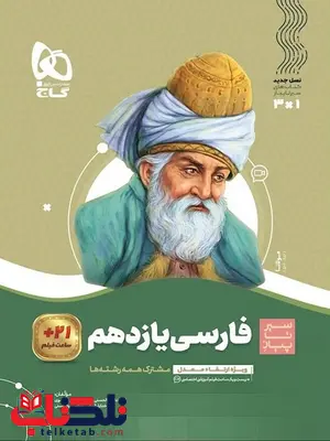 سیر تا پیاز فارسی یازدهم گاج سیر تا پیاز فارسی یازدهم گاج