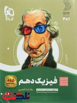 سیر تا پیاز فیزیک دهم تجربی گاج سیر تا پیاز فیزیک دهم تجربی گاج