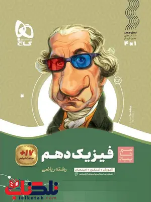 سیر تا پیاز فیزیک دهم ریاضی گاج سیر تا پیاز فیزیک دهم ریاضی گاج