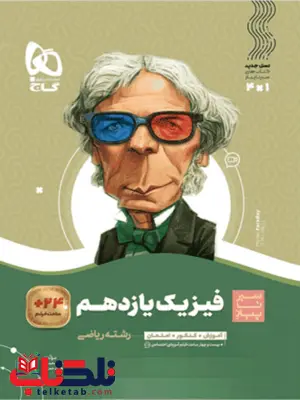 سیر تا پیاز فیزیک یازدهم ریاضی گاج سیر تا پیاز فیزیک یازدهم ریاضی گاج