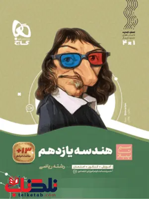 سیر تا پیاز هندسه یازدهم گاج سیر تا پیاز هندسه یازدهم گاج