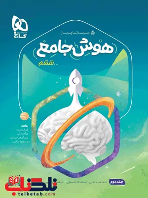 سیر تا پیاز هوش جامع ششم جلد دوم گاج سیر تا پیاز هوش جامع ششم جلد دوم گاج